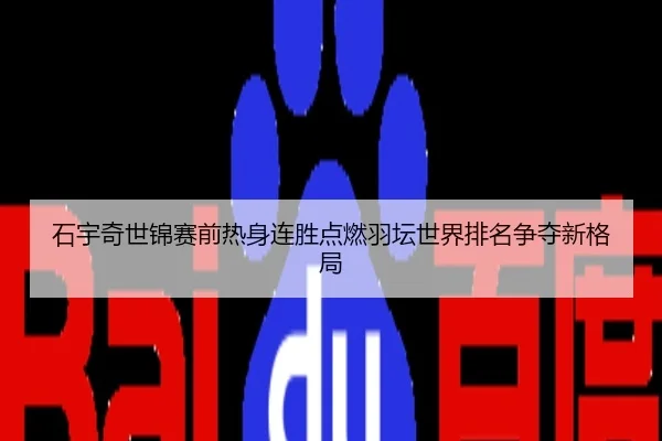 石宇奇世锦赛前热身连胜点燃羽坛世界排名争夺新格局