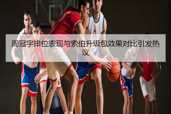 周冠宇排位表现与索伯升级包效果对比引发热议